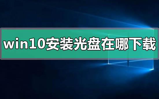 windows10安装光盘在哪下载