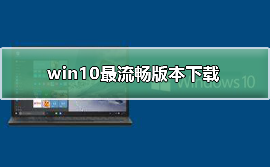 win10最流畅版本下载