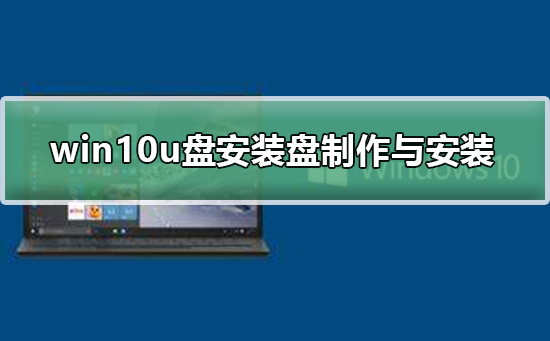 win10u盘安装盘的制作与安装