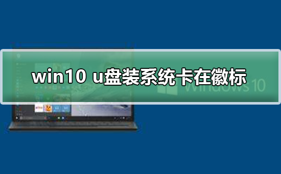 win10 u盘装系统卡在徽标