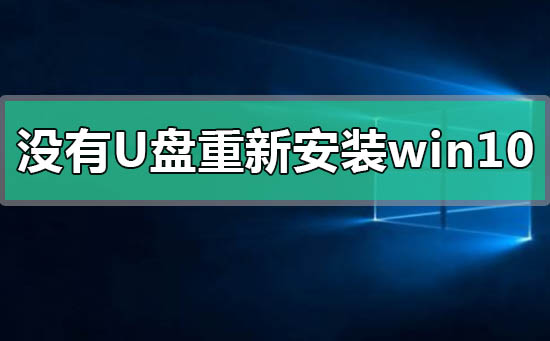 没有U盘怎么重新安装windows10系统