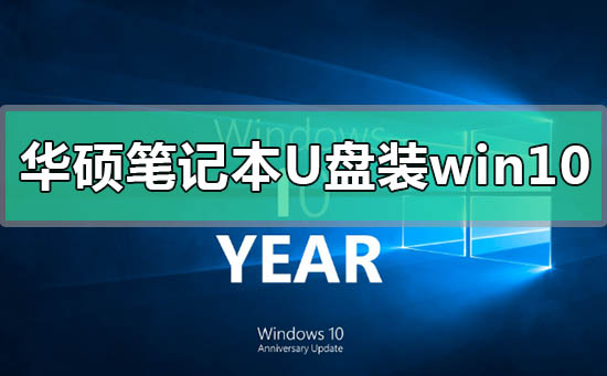 华硕笔记本u盘怎么安装win10系统？华硕笔记本u盘安装win10系统教程