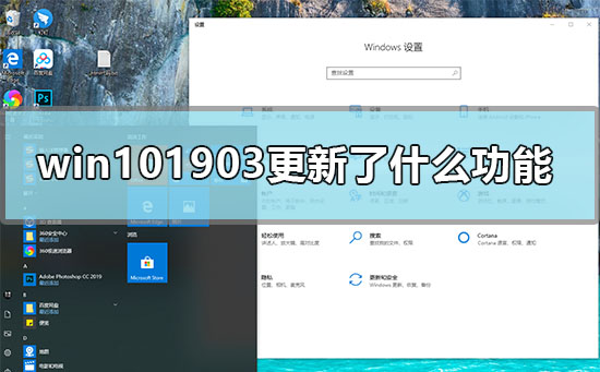 win10 1903更新了什么功能？win10 1903更新功能简介