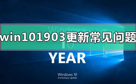 win10版本1903更新后常见问题汇总