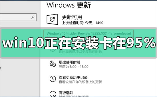 win10正在安装卡在95%怎么办