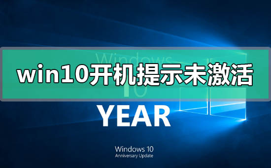 win10开机提示未激活windows怎么解决