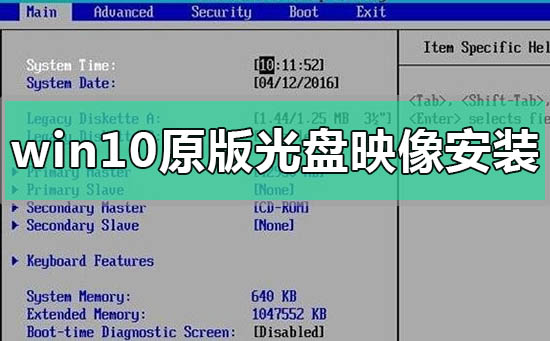 windows10原版光盘映像文件怎么安装