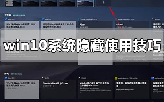 win10系统使用隐藏的小技巧有哪些