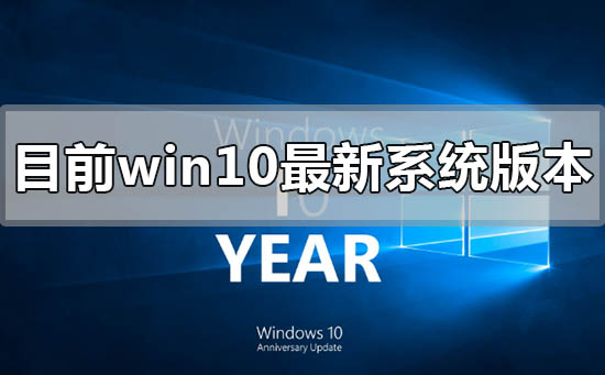 目前win10最新系统版本号是多少？目前win10最新系统版本号多少教程