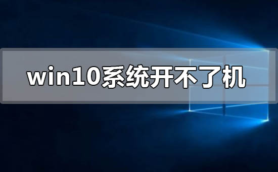 window10系统开不了机怎么解决？window10系统开不了机处理教程