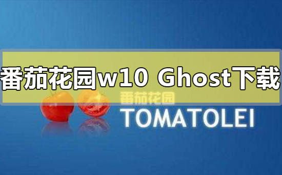 番茄花园win10ghost系统在哪下载？番茄花园win10ghost系统下载教程