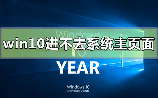 win10电脑屏幕亮进不去系统主页面怎么办？