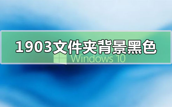 win10 1903文件夹背景现在是黑色如何改变