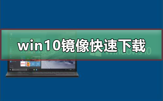 win10镜像如何快速下载？win10镜像快速下载教程