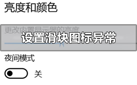 win10设置界面滑块图标异常怎么解决？win10设置界面滑块图标异常教程