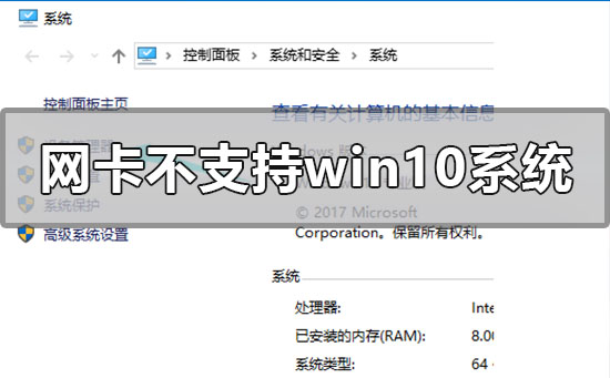 网卡不支持win10系统怎么解决？网卡不支持win10系统教程