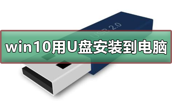 win10如何用U盘安装到电脑？win10用U盘安装到电脑教程