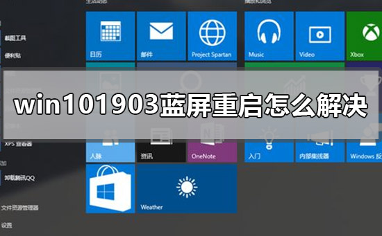 win101903蓝屏重启怎么解决？win101903蓝屏重启教程