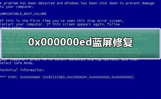 0x000000ed蓝屏修复方法？0x000000ed蓝屏修复教程