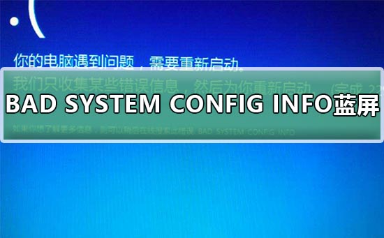 Win10系统BAD SYSTEM CONFIG INFO蓝屏？Win10系统BAD SYSTEM CONFIG INFO蓝屏教程