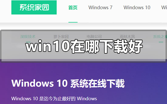 win10在哪下载好？win10在哪下载教程