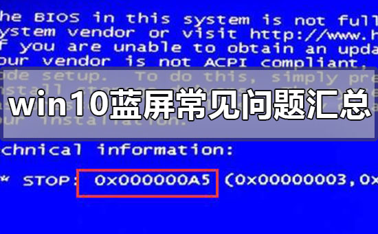 win10蓝屏常见问题汇总