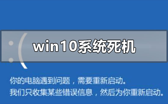 windows10系统死机了怎么办？windows10系统死机解决教程