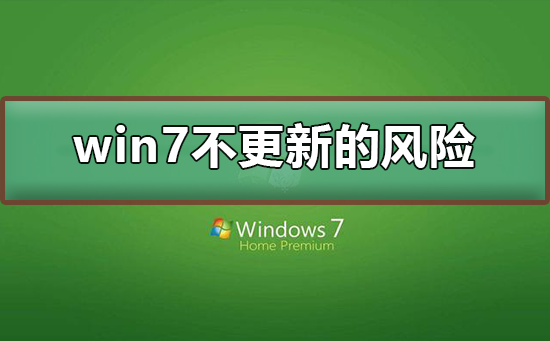 win7不更新的风险？win7不更新有什么风险？