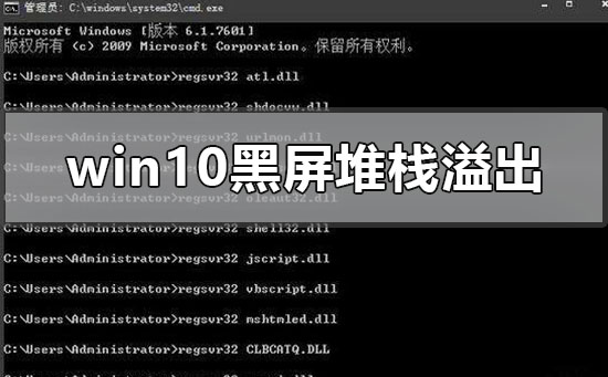 win10系统黑屏了堆栈溢出怎么解决？win10系统黑屏了堆栈溢出处理教程