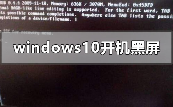 windows10开机黑屏只有鼠标指针怎么办？windows10开机黑屏只有鼠标指针解决教程