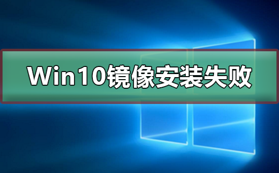 Win10镜像安装失败怎么办？Win10镜像安装失败教程