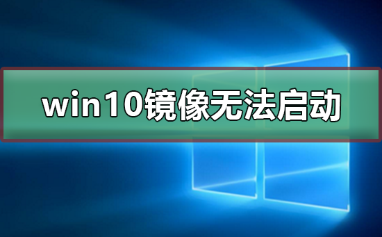 win10镜像安装后无法正常启动怎么办？win10镜像安装后无法正常启动教程