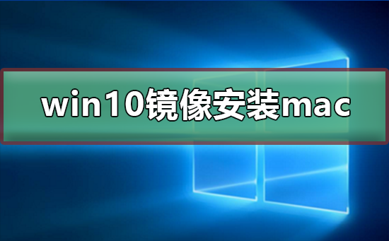 win10镜像文件怎么安装mac？win10镜像文件安装mac教程