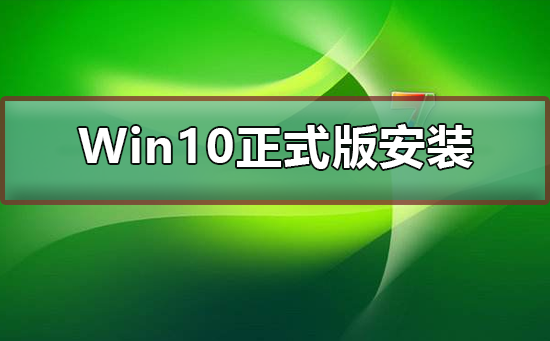 Win10正式版U盘如何安装？Win10正式版U盘安装教程