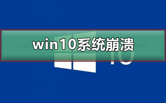 win10系统崩溃无法开机修复？win10系统崩溃无法开机处理教程