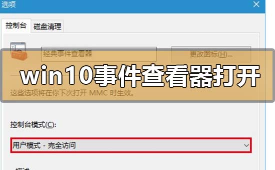 windows10事件查看器怎么打开？windows10事件查看器打开教程