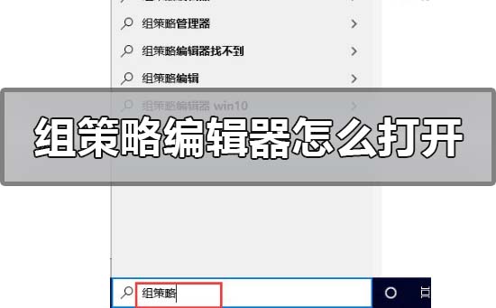 win10本地组策略编辑器怎么打开？win10本地组策略编辑器打开教程