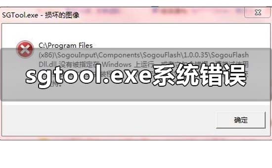 sgtool.exe损坏的图像系统错误怎么回事？sgtool.exe损坏的图像系统错误教程
