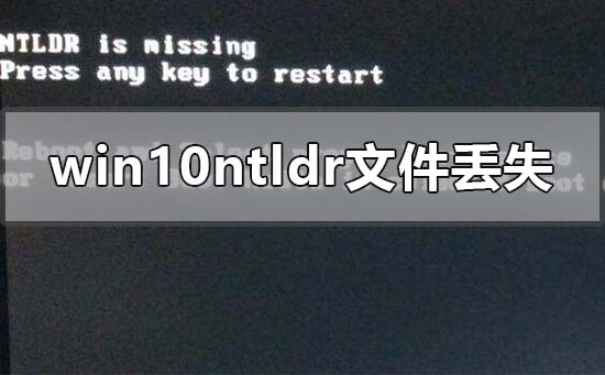 win10ntldr文件丢失怎么开机？win10ntldr文件丢失开机教程