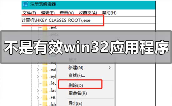 win10系统出现不是有效的win32应用程序怎么解决