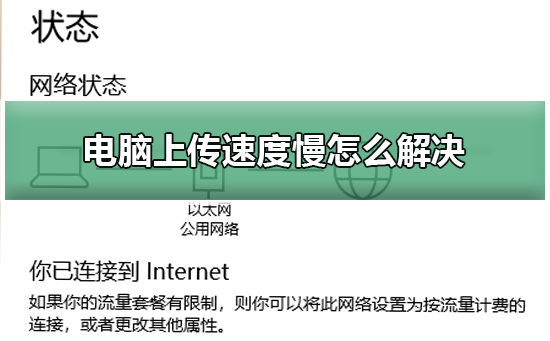 电脑上传速度慢怎么解决？电脑上传速度慢处理教程