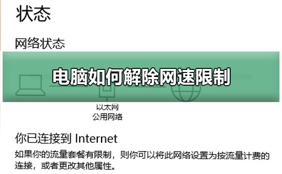 电脑如何解除网速限制？电脑解除网速限制教程