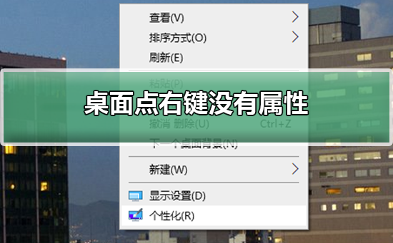 桌面点右键没有属性怎么办？桌面点右键没有属性处理教程