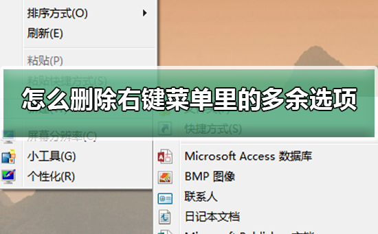 怎么删除右键菜单里的多余选项？删除右键菜单里的多余选项教程