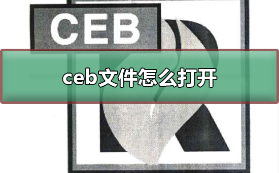 ceb文件怎么打开？ceb文件打开教程