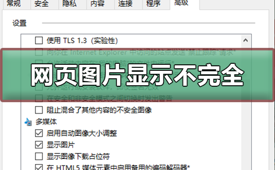 网页图片显示不完全怎么办？网页图片显示不完全处理教程