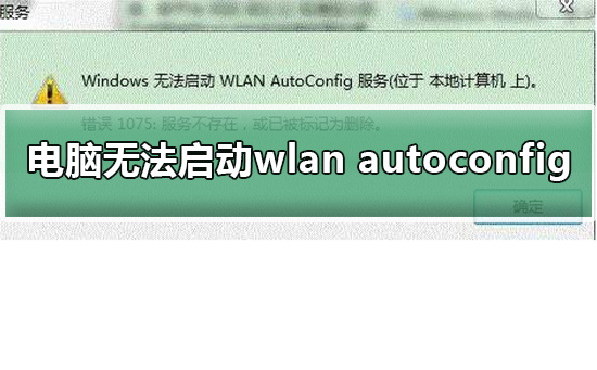 windows无法启动wlan autoconfig怎么办？windows无法启动wlan autoconfig教程