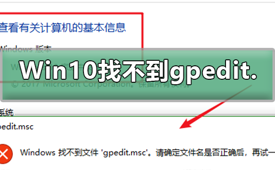 Win10找不到组策略gpedit.msc怎么办？Win10找不到组策略gpedit.msc教程