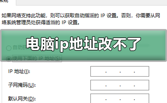 电脑ip地址怎么改不了？电脑ip地址改不了教程