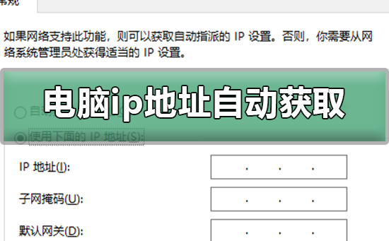 电脑ip地址怎么改成自动获取？电脑ip地址改成自动获取教程